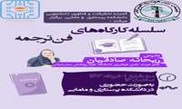 سلسله کارگاه های فن ترجمه